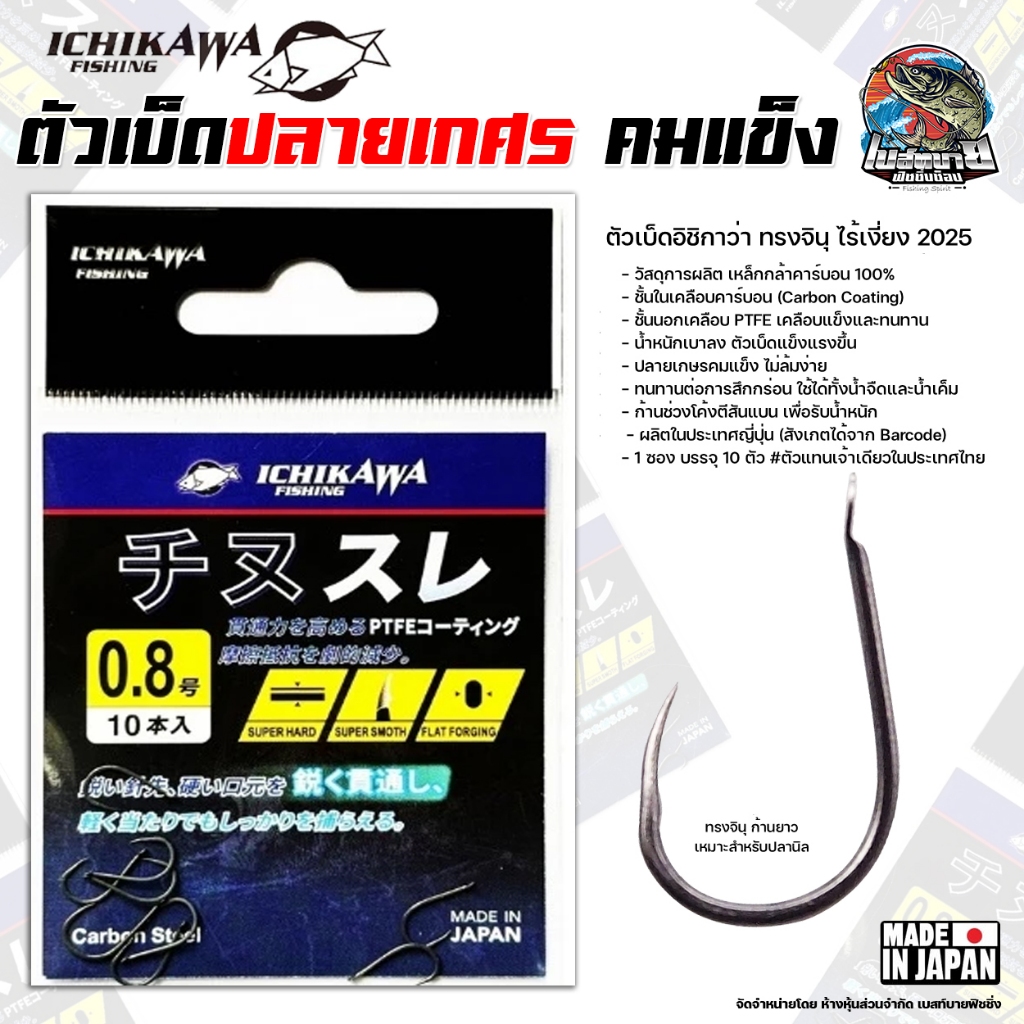 ตัวเบ็ด ICHIKAWA ทรงจินุ ไร้เงี่ยง ปลายเกษรคมแข็ง วัสดุการผลิต เหล็กกล้าคาร์บอน 100% Make In Japan