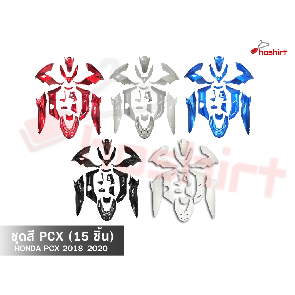 ชุดสี PCX 125 / 150 ปี 2018-2020 ( 15 ชิ้น )
