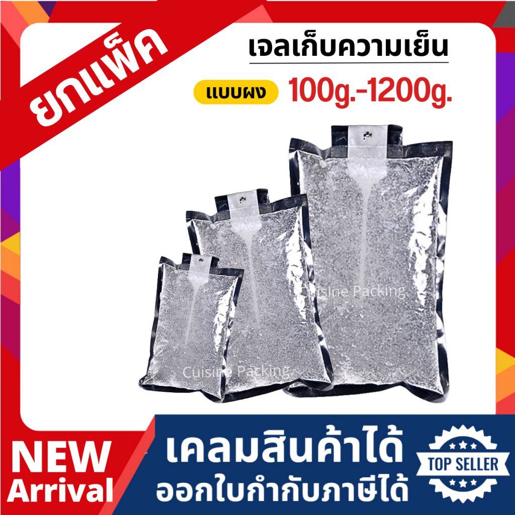 [แพ็ค] เจลเก็บความเย็น แบบผงเจล lce pack ไอซ์แพค ไอซ์เจล  น้ำแข็งแห้ง ราคาถูก ยกแพ็ค