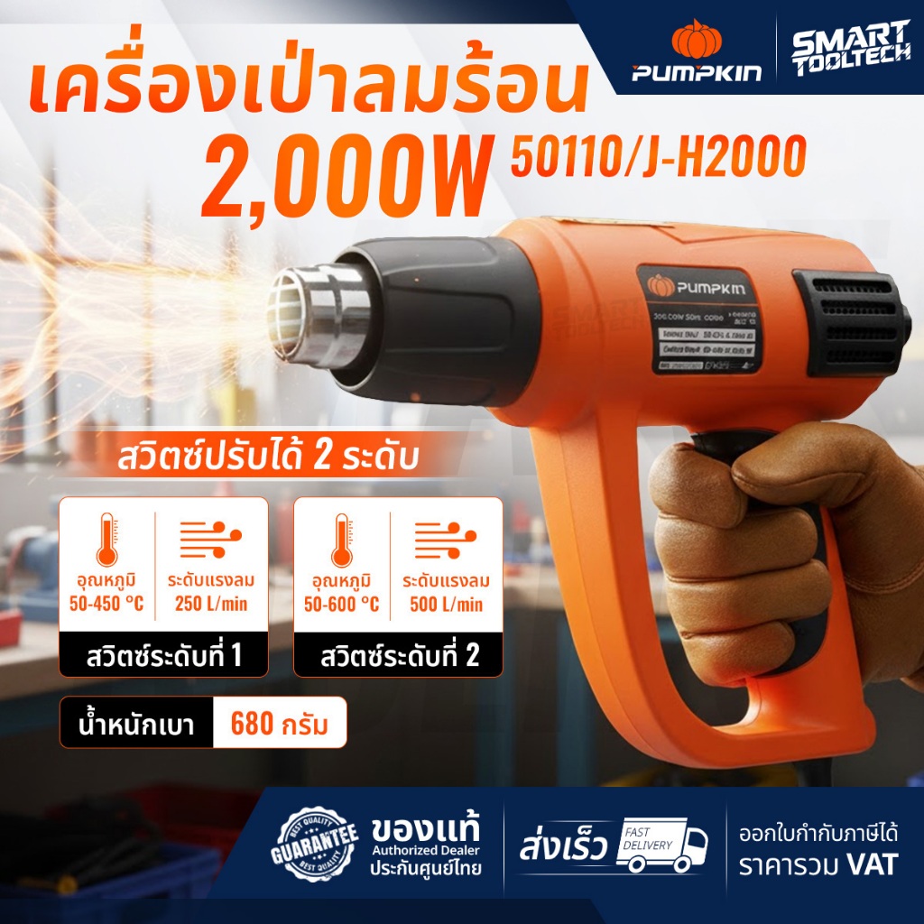 🔥ของแท้ ส่งด่วน🔥 เครื่องเป่าลมร้อน 2000W PUMPKIN 50110 / J-H2000 ที่เป่าลมร้อน ปืนเป่าลมร้อน