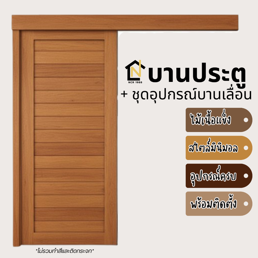 *บานประตูมินิมอล (รุ่น02) มาพร้อมชุดอุปกรณ์บานเลื่อน [ครบเซ็ต พร้อมติดตั้ง] ยังไม่รวมสีและกระจก