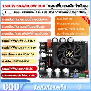 โมดูลบูสต์ DC-DC Boost Converter 3000W 50A/1500W 50A/900W 30A โมดูลเพิ่มแรงดัน IN 8-32V to OUT 55V โมดูลเพิ่มแรงดันไฟฟ้า