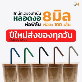 หลอดพลาสติก หลอดงอ 8 มิล ห่อฟิล์ม หลอดสมูทตี้ ห่อละ 100 เส้น