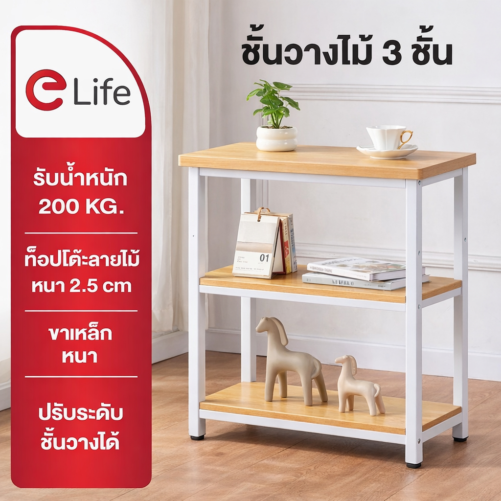 Elife ชั้นวางลายไม้ สไตล์มินิมอล ปรับระดับได้ แข็งแรง ใช้ได้ทั้งห้องครัว ออฟฟิศ ห้องนอน  ข้างเตียง