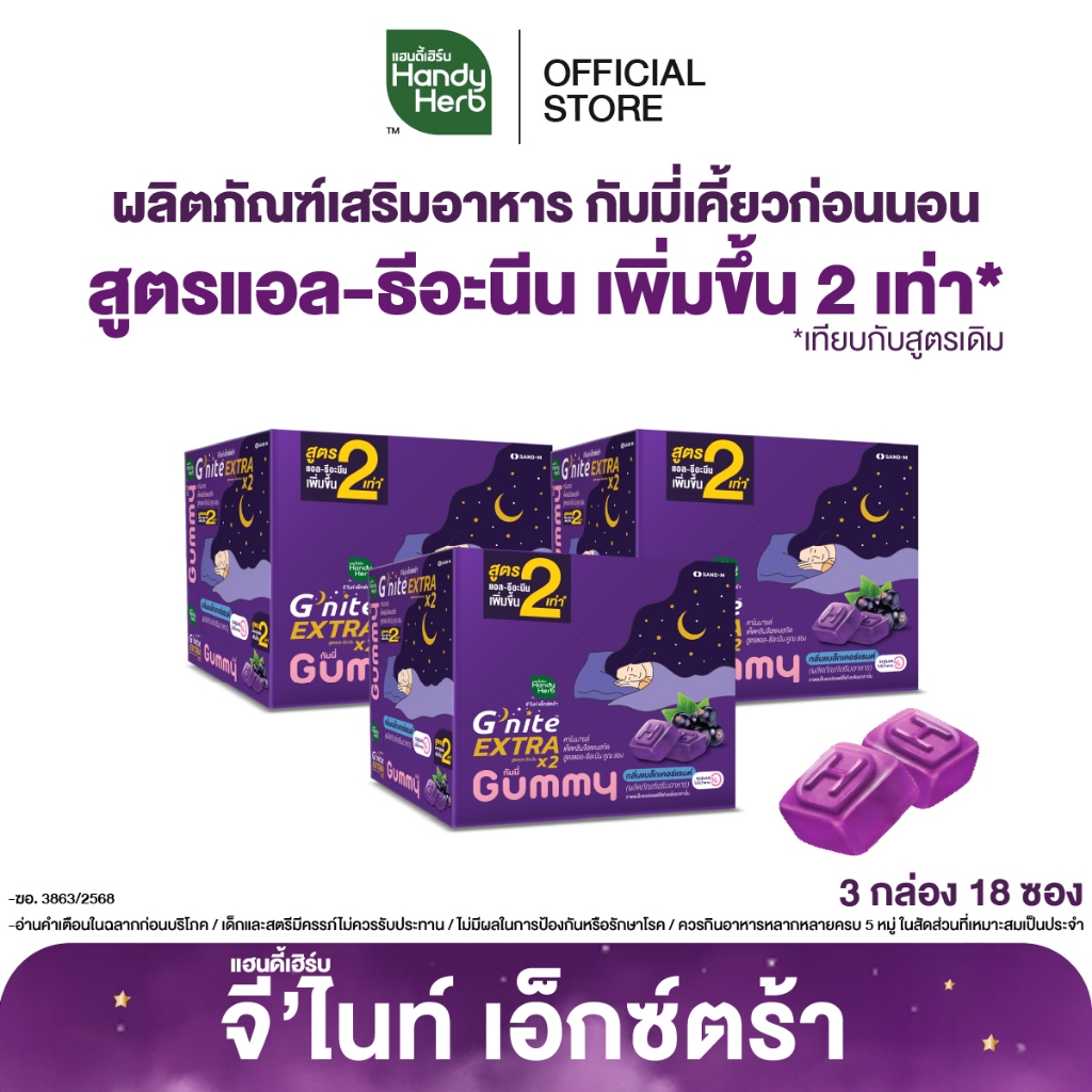 HandyHerb G'nite Extra Gummy กัมมี่เคี้ยวก่อนนอน สูตรแอล-ธีอะนีนเพิ่มขึ้น 2 เท่า กลิ่นแบล็กเคอร์แรนต