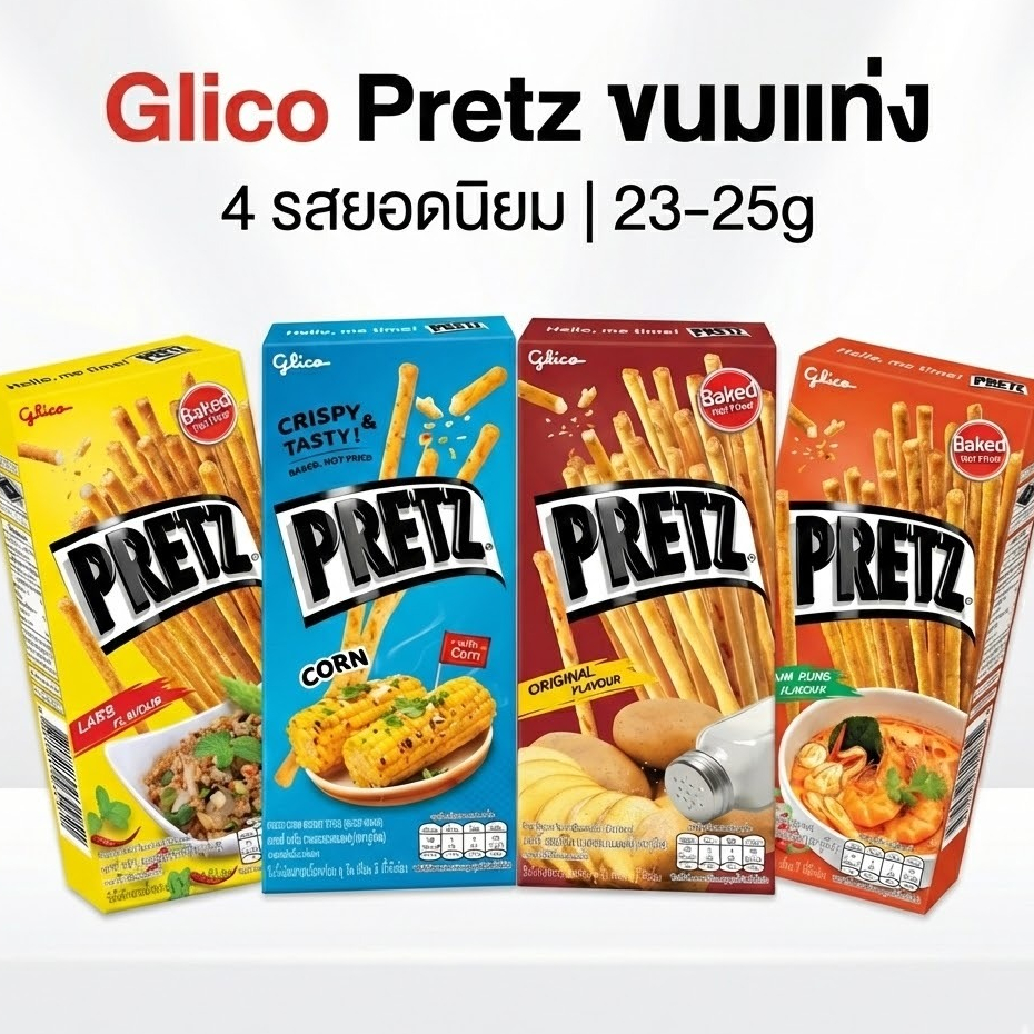 Glico Pretz เพรทซ์ บิสกิตแท่ง 23–25g รสดั้งเดิม ข้าวโพด ต้มยำกุ้ง ลาบ |