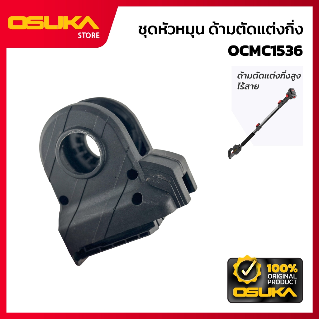 OSUKA  ชุดหัวหมุน ด้ามตัดแต่งกิ่ง สำหรับเครื่องด้ามตัดแต่งกิ่งสูงไร้สาย  (OCMC1536-P032)