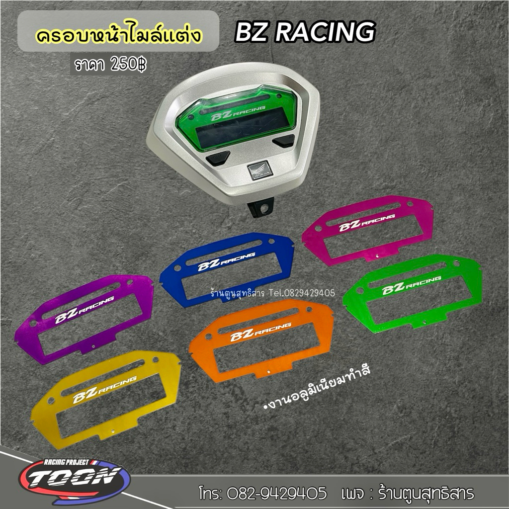 ครอบไมล์แต่งGiorno อลูมิเนียม BZ Racing