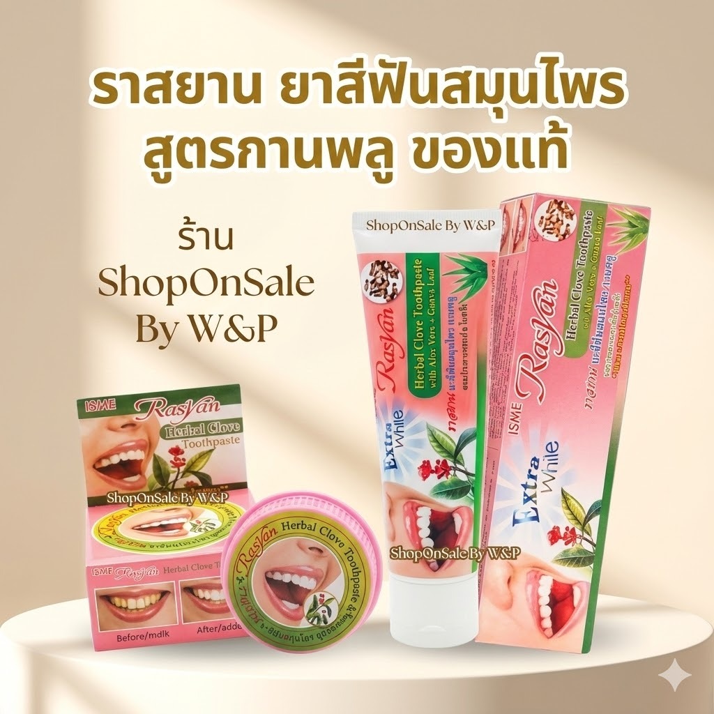 "ราสยาน ยาสีฟันสมุนไพร สูตรกานพลู ผสมว่านหางจระเข้และใบฝรั่ง(1 กล่องชมพู)