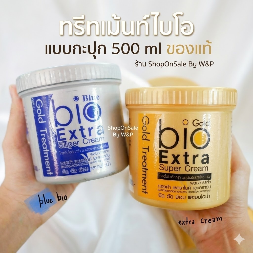 ทรีทเม้นท์ไบโอ แบบกะปุก 500 ml