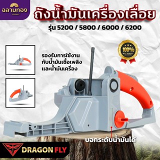 Dragonfly ถังน้ำมันเครื่องเลื่อย รุ่น 5200 / 5800 / 6000 / 6…