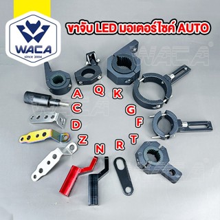 WACA ไฟLED (ขาอลูมิเนียม อัลลอย)  ขาจับ LED มอเตอร์ไซค์  ขาจ…