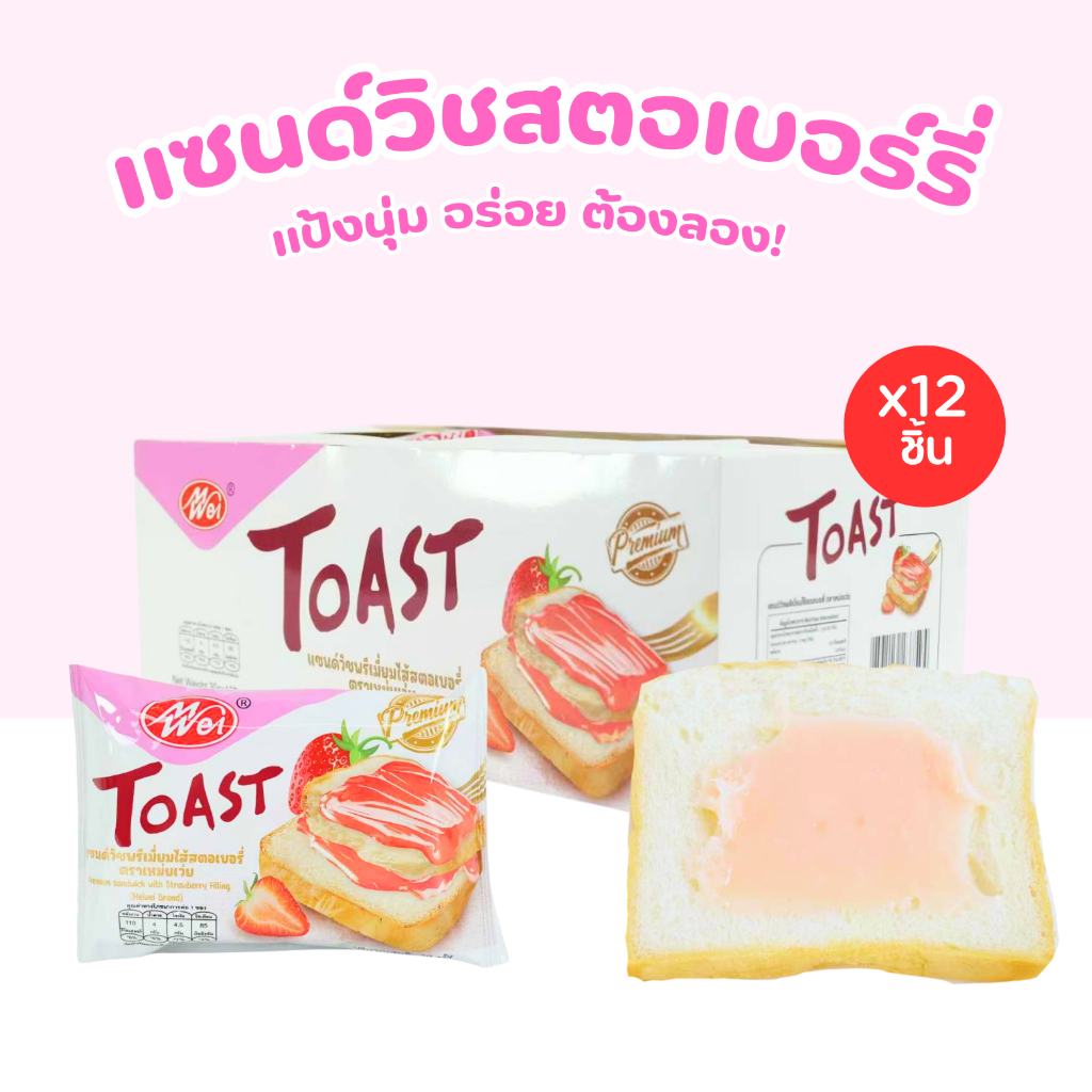 แซนด์วิชสตรอเบอร์รี่พรีเมียม แบรนด์ Meiwei | ไส้ผลไม้หอมหวาน ขนมปังนุ่ม | 1 กล่อง 12 ชิ้น