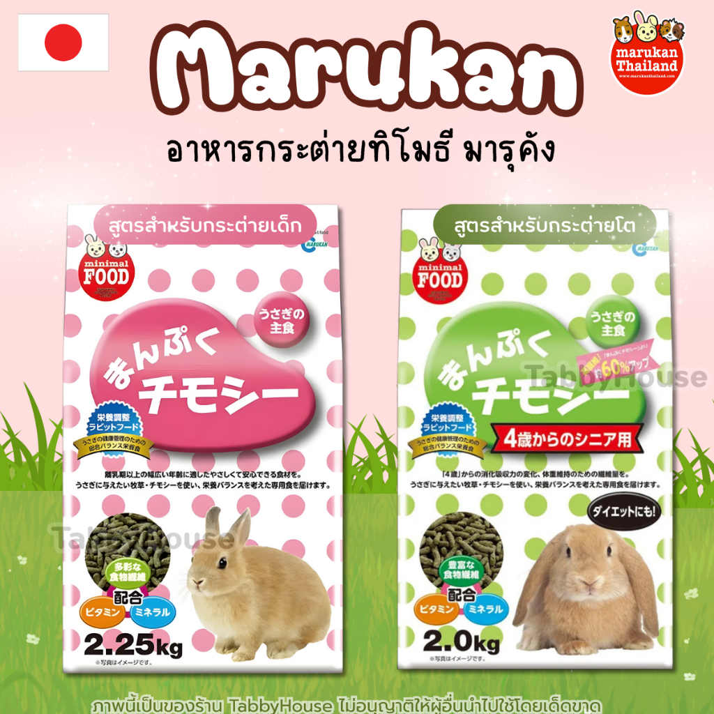 Marukan อาหารกระต่าย สูตรทิโมธี 60% MR-829 (กระต่ายเด็ก) / MR-830 (กระต่ายโต) ไฟเบอร์สูง ของแท้ 100%