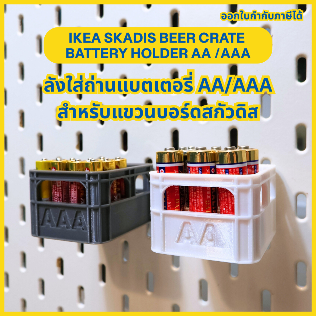 IKEA Skadis beer crate battery holder AA /AAA ลังใส่ถ่านแบตเตอรี่ AA/AAA สำหรับแขวนบอร์ดสกัวดิส [3D 