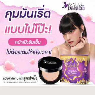 แป้งพัฟบาบาร่า Babalah สูตรไขผึ้ง 14 กรัม ปกปิด คุมมัน กันแดด SPF20 กันน้ำ กันเหงื่อ ติดทนนาน [BBL3]