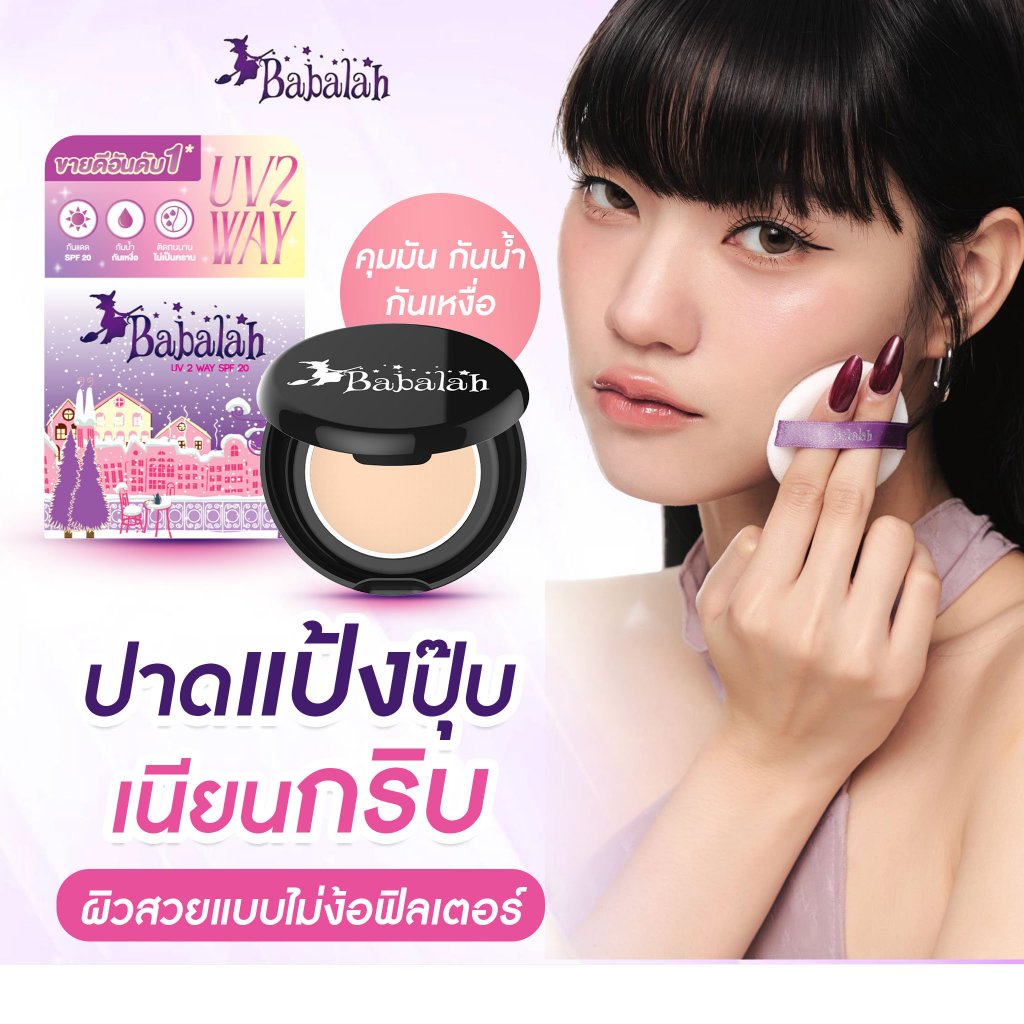 แป้งพัฟบาบาร่า Babalah สูตร1 สูตรดั้งเดิม 7 กรัม ปกปิด คุมมัน กันแดด SPF20 กันน้ำ กันเหงื่อ ติดทน