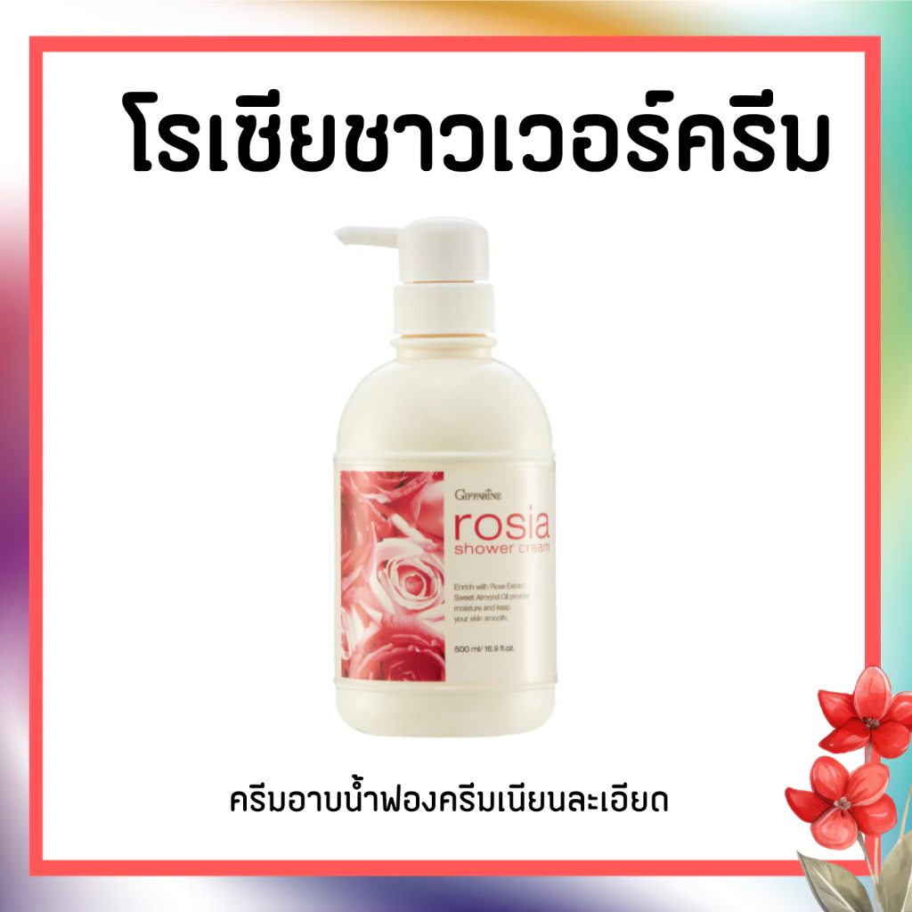 โรเซีย ชาวเวอร์ ครีม