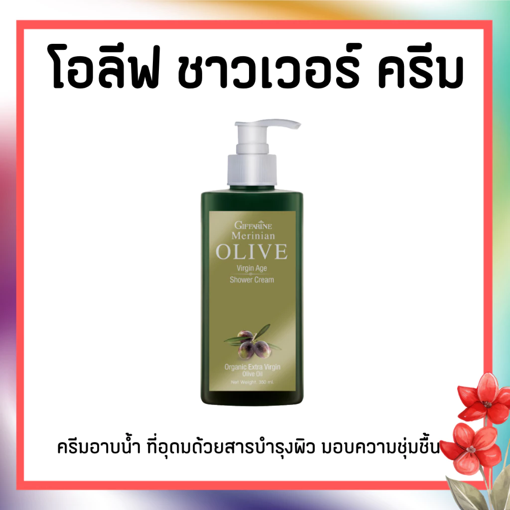 เมอริเนี่ยน โอลีฟ ชาวเวอร์ ครีม thumbnail 3