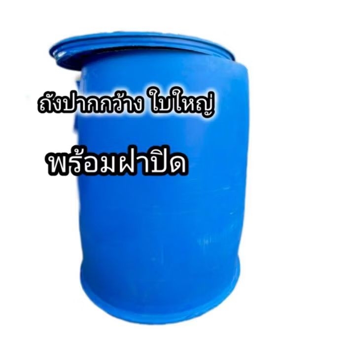 ถังใส่น้ำมีฝาปิด ถังพลาสติกขนาด 200 ลิตร