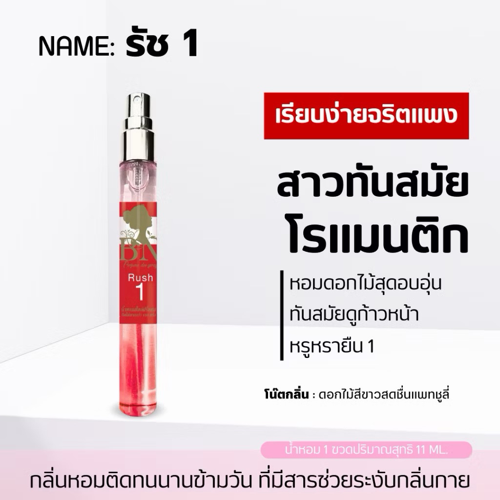 น้ำหอมสุดเซ็กซี่ กลิ่น Rush (รัช) [ BN ]