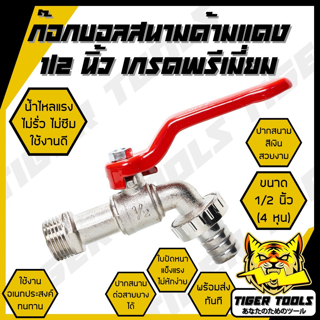 ก๊อกบอลสนามด้ามแดง 1/2" และ 3/4" เกรดพรีเมี่ยม ก๊อกบอล ก๊อกสนาม ปากสนาม น้ำไหลแรง ก๊อก ก๊อกน้ำ แข็งแรง ทนทาน คุ้มค่า