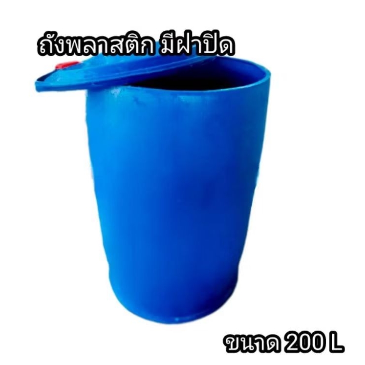 ถังพลาสติกมีฝาปิด ถังใส่น้ำหนามาก ขนาด 200 ลิตร