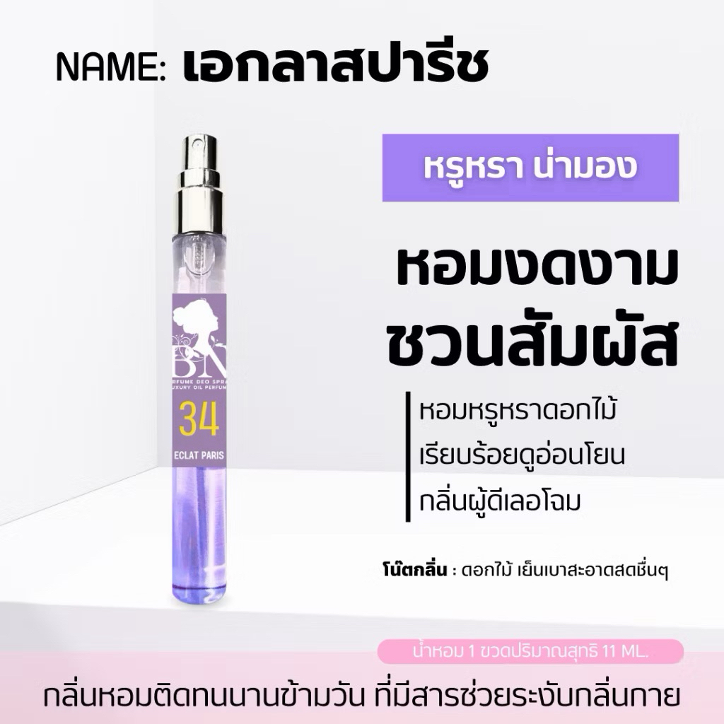 ✨น้ำหอม BN กลอ่น lanvin Eclat 11ml. 🌼กลิ่นแนวคุณหนู อ่อนโยน น่าทะนุถนอม🌼