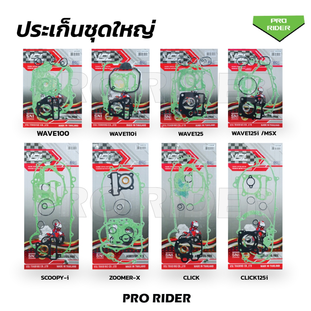 ประเก็นชุดใหญ่ WAVE100, W110i, W125, W125i/MSX, CLICK, SCOOPY, CLICK125i, ZOOMER-X ปะเก็นจานไฟ แครงเครื่องสำหรับมอเตอร์ไ