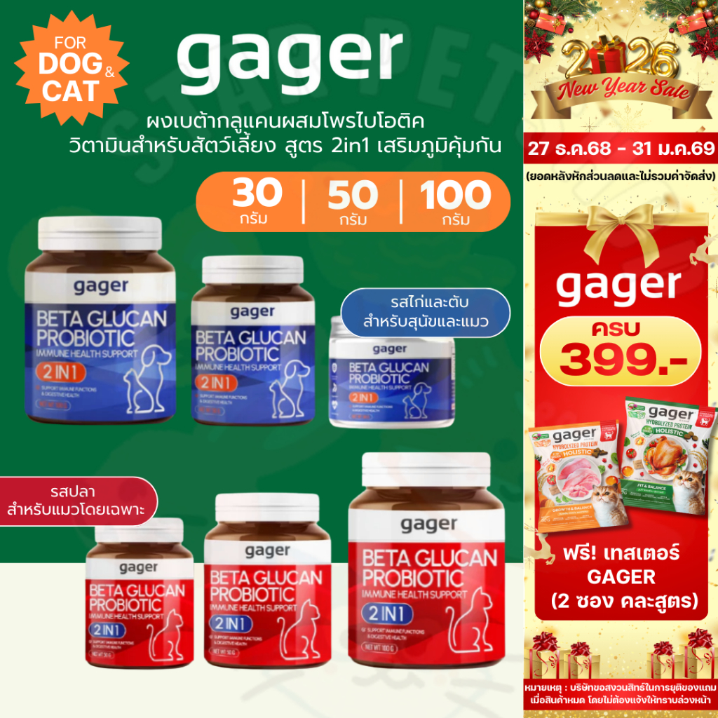 Gager ผงเบต้ากลูแคนผสมโพรไบโอติค วิตามินสำหรับสัตว์เลี้ยง กลิ่นไก่ผสมตับ สูตร 2in1 เสริมภูมิคุ้มกัน