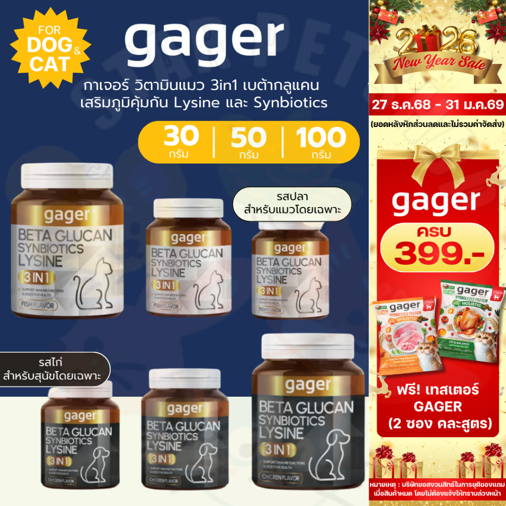 Gager กาเจอร์ วิตามินแมว 3in1 เบต้ากลูแคน เสริมภูมิคุ้มกัน Lysine และ Synbiotics