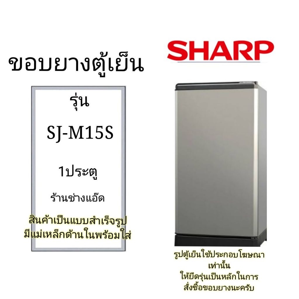 ขอบยางตู้เย็นยี่ห้อSHARPรุ่นSJ-M15S(1 ประตู)