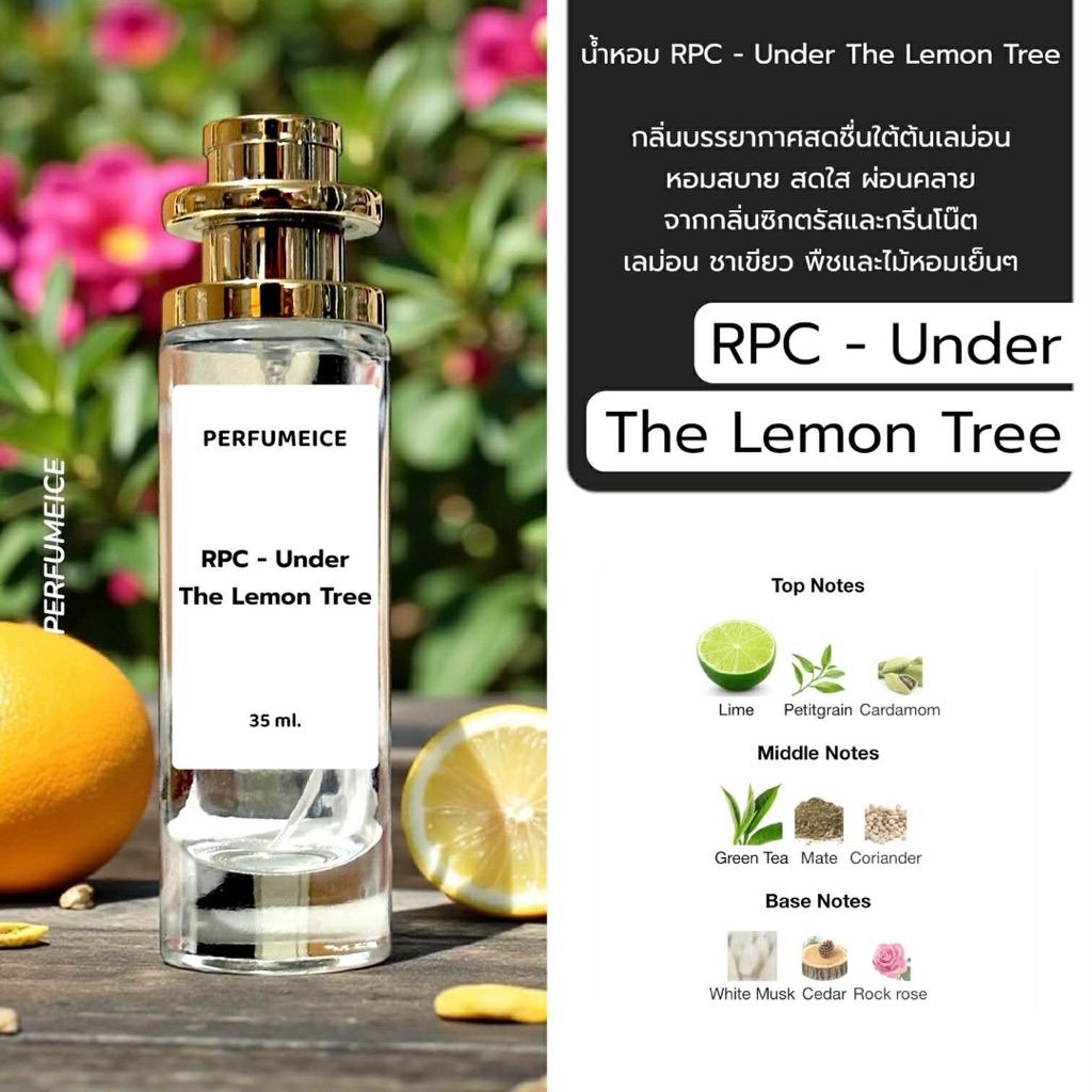 น้ำหอม RPC - Under the lemon tree
