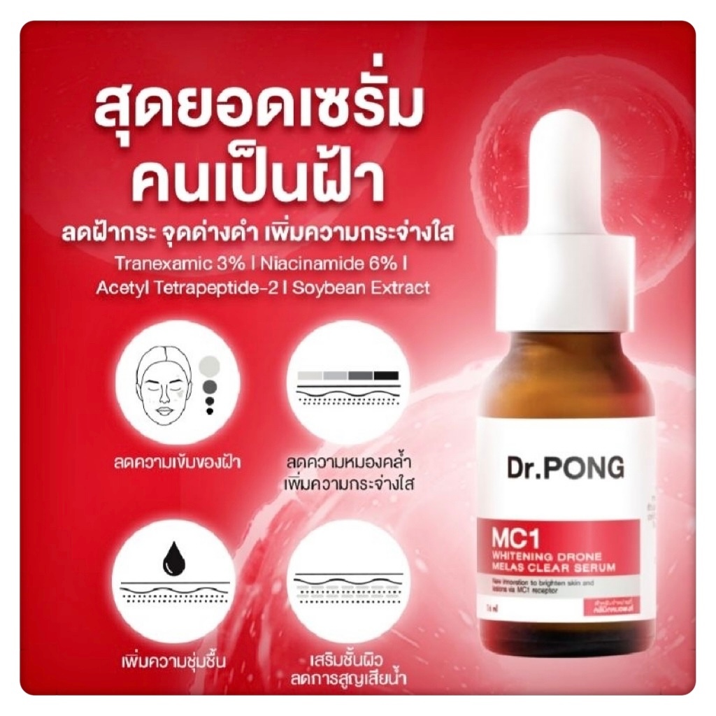 เซรั่ม Dr.PONG MC1 WHITENING DRONE MELAS CLEAR SERUM เซรั่มฝ้ากระ เพื่อผิวหน้ากระจ่างใส Tranexamic a