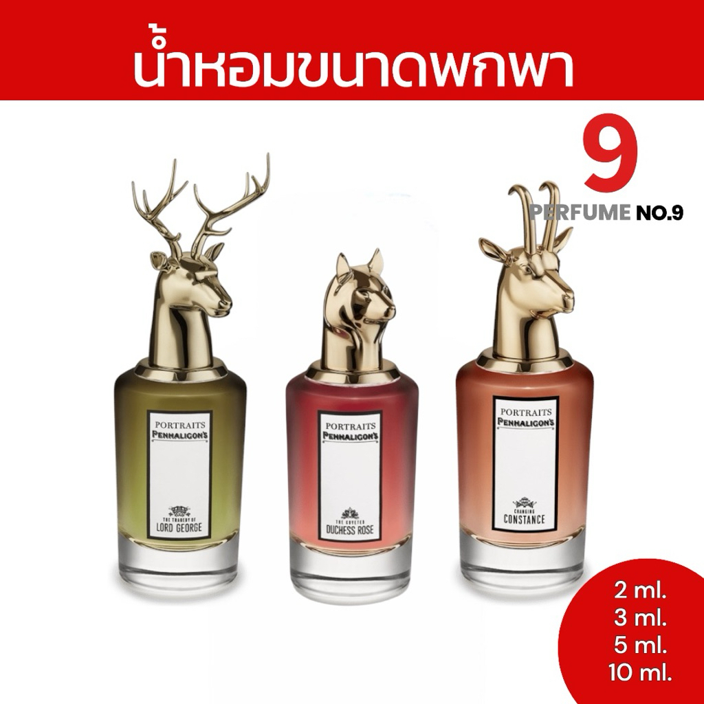 ป้า PEN’S / DUCHESS ROSE / LORD GEORGE / CONSTANCE / ขนาด 2 ml., 3 ml., 5 ml., 10 ml.