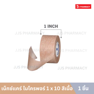 3M Nexcare Micropore Tan 3เอ็ม เน็กซ์แคร์ ไมโครพอร์ 1 นิ้ว x 10 หลา สีเนื้อ