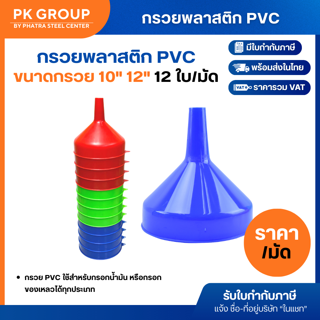 กรวยพลาสติก ขนาด 10", 12" (ห่อละ 12 อัน)