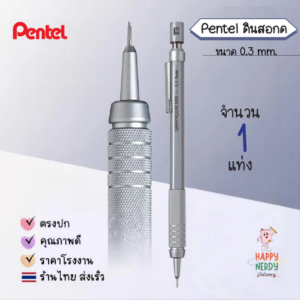 Pentel ดินสอกด รุ่น GraphGear No.PG-513 0.3 มม. ดินสอกดด้ามเหล็ก เพนเทล