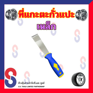 ที่แซะ ตะกั่วถ่วงล้อ วัสดุเป็นเหล็ก ใช้แซะตะกั่วแปะเก่าที่ติดล้อรถ ลดการทำร้ายพื้นผิวของล้อ สินค้าเกรดดี