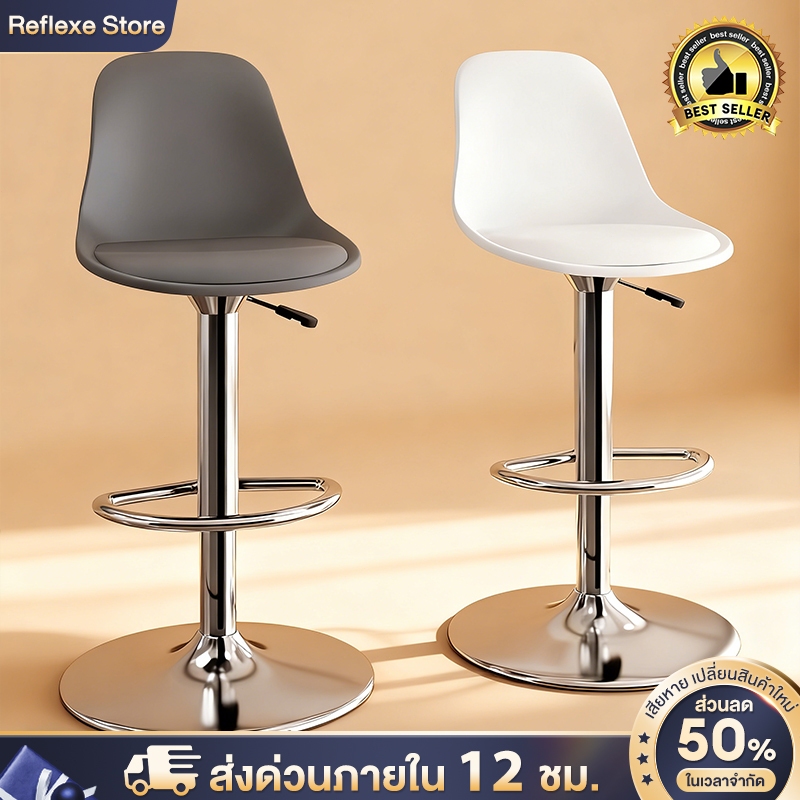Reflexe💥ยกได้💥เก้าอี้บาร์ ปรับระดับได้360°หมุน พร้อมแป้นเหยียบ แชสซีที่มั่นคง ติดตั้งง่าย ความจุแบริ่ง300กก Bar chair