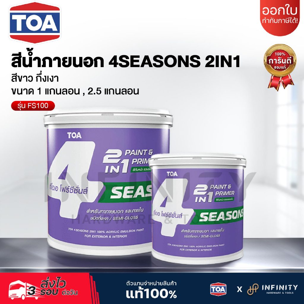 TOA สีน้ำภายนอก ชนิดกึ่งเงา 4SEASONS 2IN1 ขนาด 1 และ 2.5 แกลลอน สีขาว รุ่น FS100