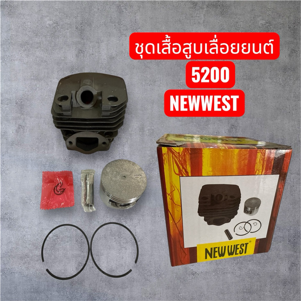ชุดเสื้อสูบ 5200เลื่อยยนต์ ครบชุด Newwest