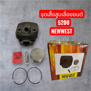 ชุดเสื้อสูบ 5200เลื่อยยนต์ ครบชุด Newwest