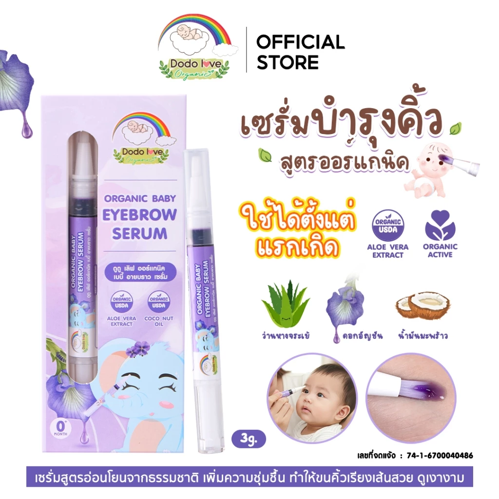 DODOLOVE Organic เซรั่ม เซรั่มอัญชัน บำรุงคิ้วเด็ก สูตรออร์แกนิก ใช้ได้ตั้งแต่แรกเกิด ขนาด 3 กรัม