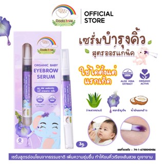 DODOLOVE Organic เซรั่ม เซรั่มอัญชัน บำรุงคิ้วเด็ก สูตรออร์แ…