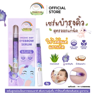 DODOLOVE Organic เซรั่ม เซรั่มอัญชัน บำรุงคิ้วเด็ก สูตรออร์แกนิก ใช้ได้ตั้งแต่แรกเกิด ขนาด 3 กรัม