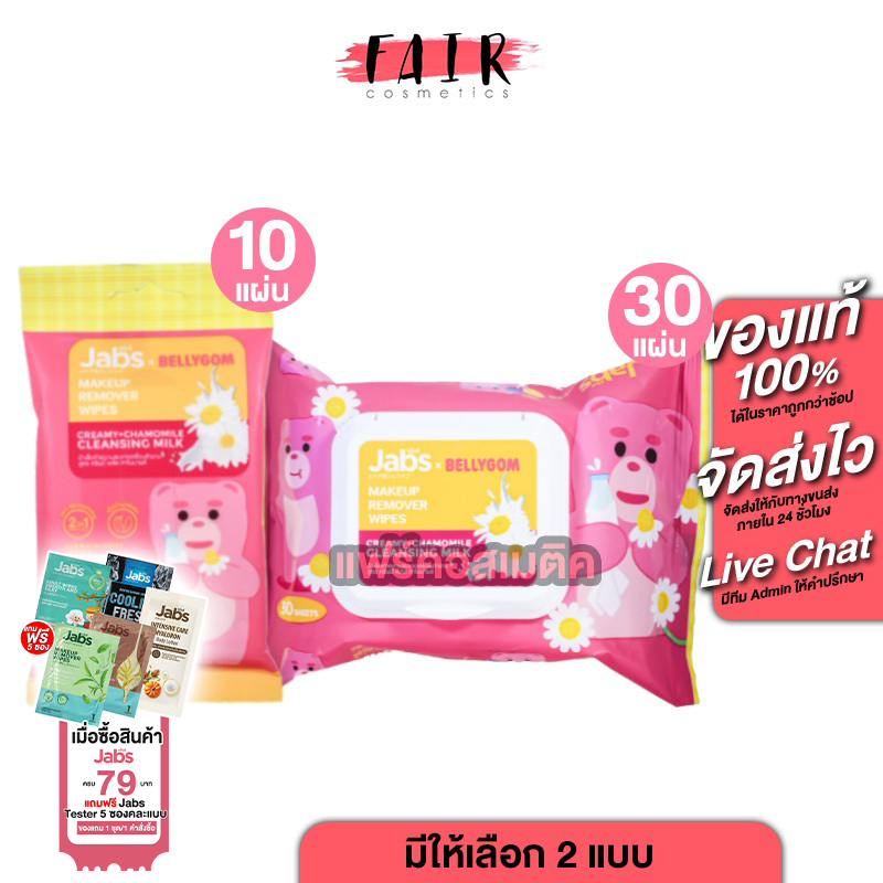 Jabs MakeUp Remover Wipes แจ๊บส์ เมคอัพ รีมูฟเวอร์ ไวพส์ - แผ่นเช็ดเครื่องสําอาง ทิชชู่เปียก