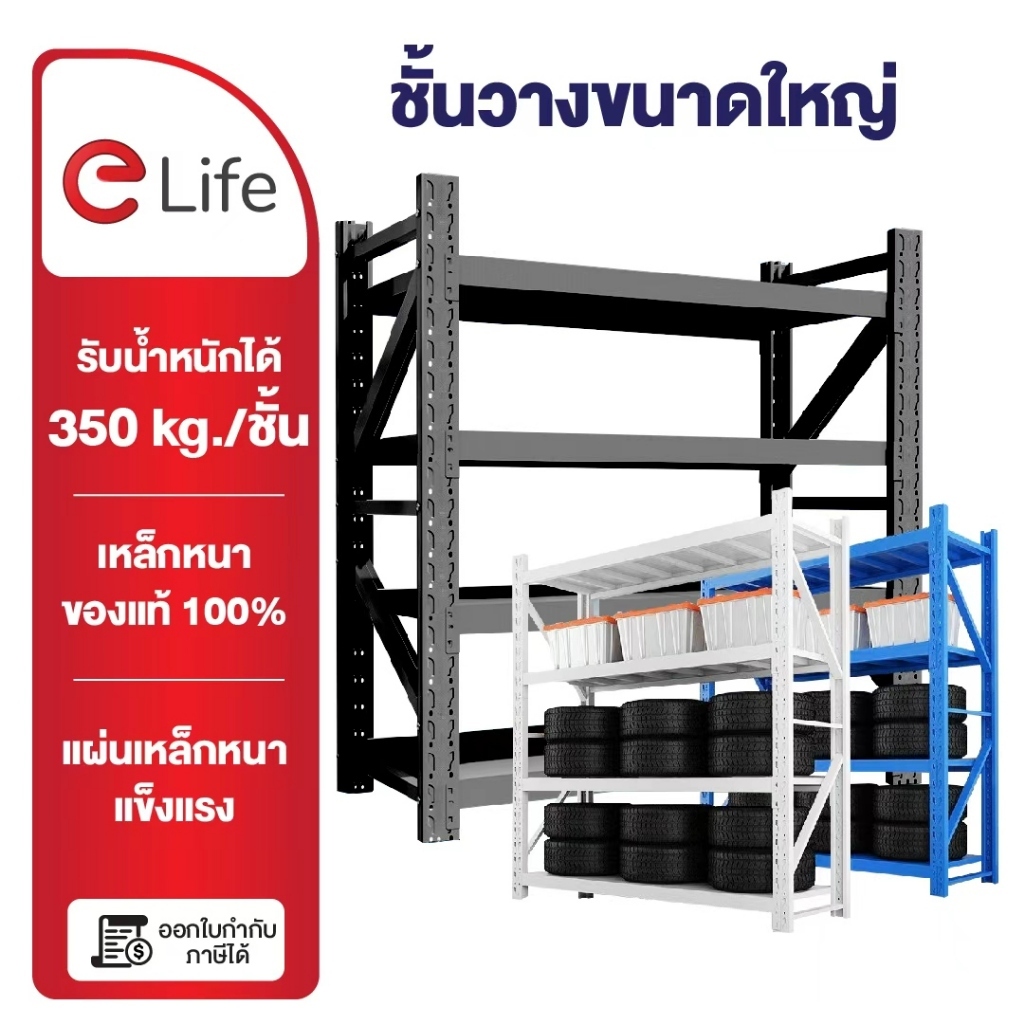Elife ชั้นวางของ [ส่งฟรี] แท้100% ชั้นวางของเหล็ก ขนาดใหญ่ ชั้นเหล็ก รองรับ 1000กก. เหล็กหนา shelf w