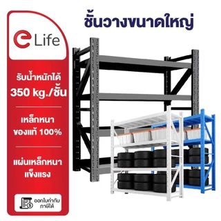 Elife ชั้นวางของ [ออกใบกำกับภาษีได้] ขนาดใหญ่ 2เมตร ชั้นวางเหล็ก ชั้นเก็บของ ชั้นเหล็ก shelf warehouse