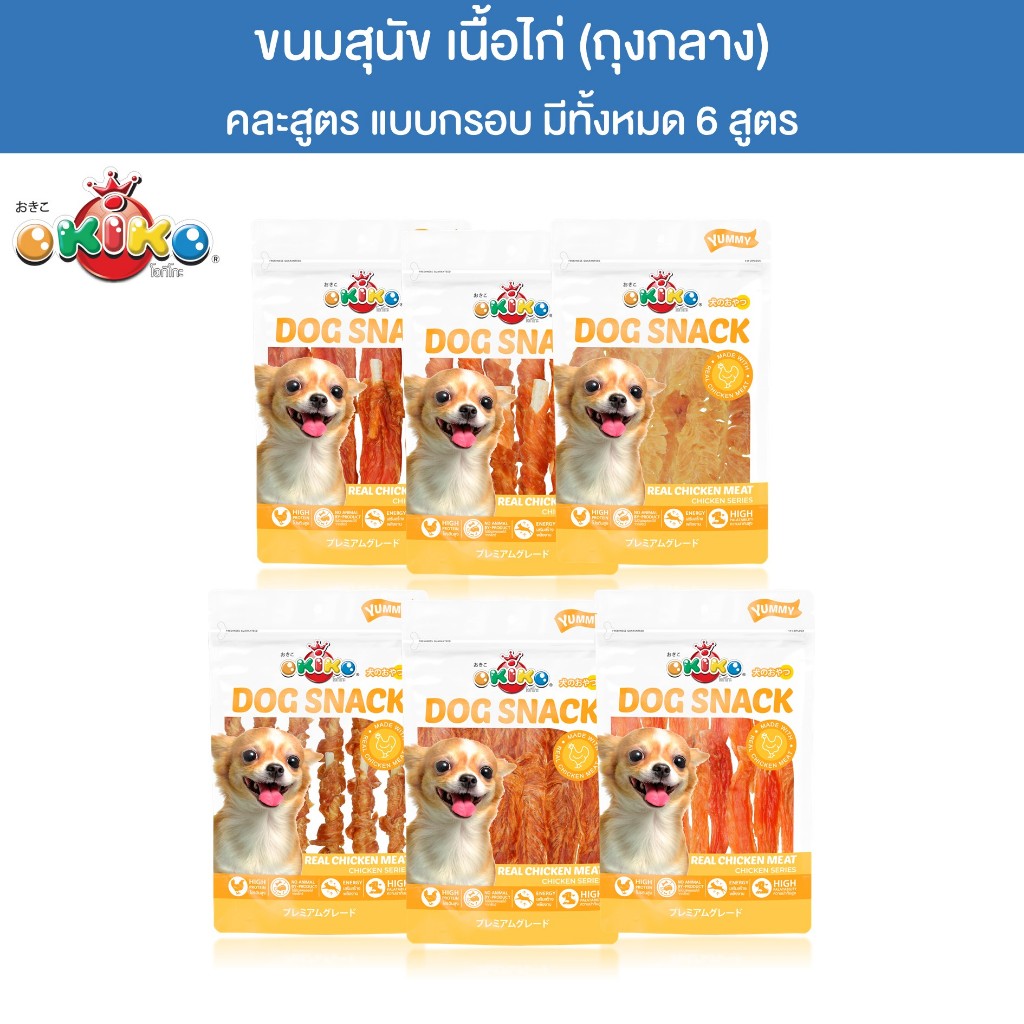 (ขนาดถุงกลาง) OKIKO โอกิโกะ DOG SNACK ขนมสุนัข เนื้อไก่ แบบกรอบ หอมอร่อย